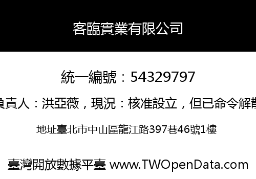 客臨實業有限公司