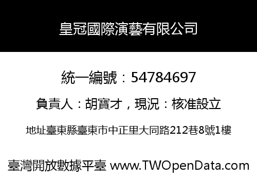 皇冠國際演藝有限公司