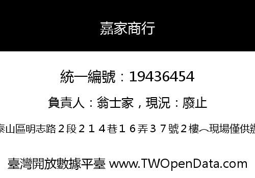 嘉家商行