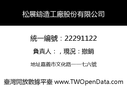 松展鑄造工廠股份有限公司