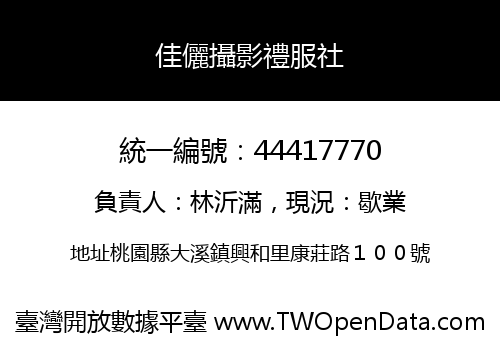 佳儷攝影禮服社