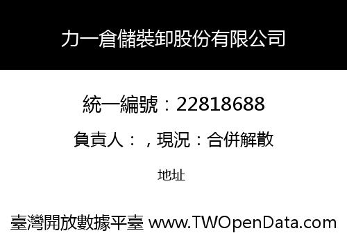 力一倉儲裝卸股份有限公司