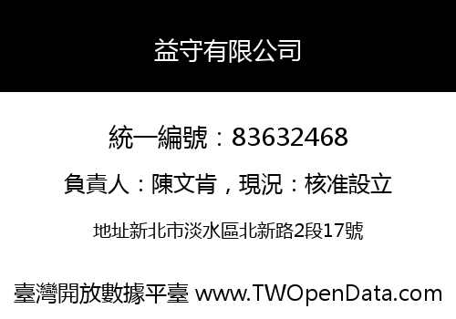 益守有限公司