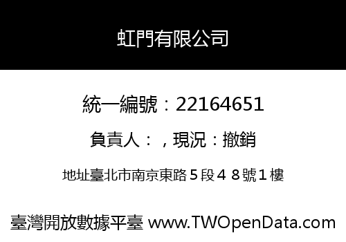 虹門有限公司
