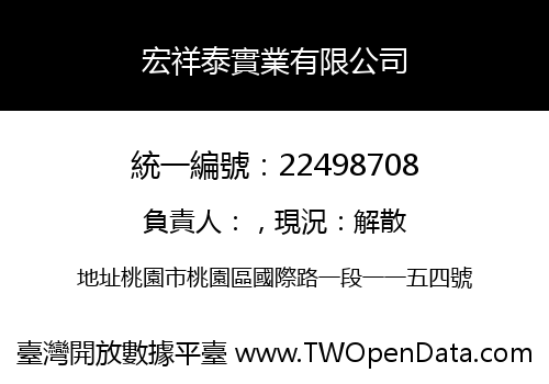 宏祥泰實業有限公司