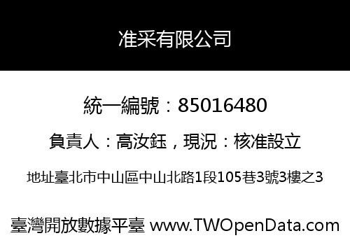 准采有限公司