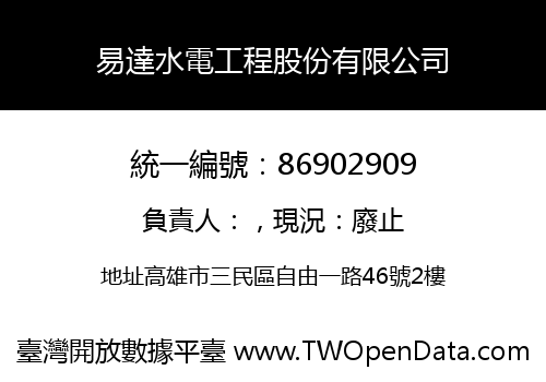 易達水電工程股份有限公司