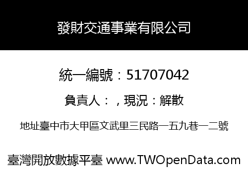 發財交通事業有限公司