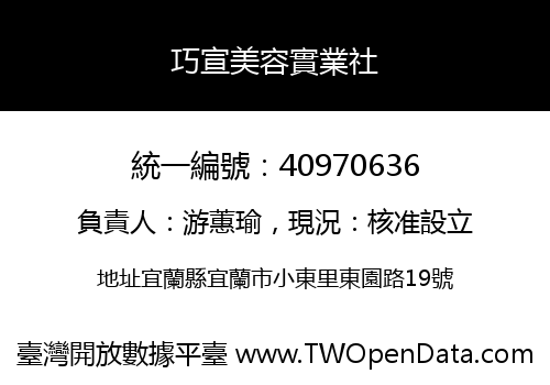 巧宣美容實業社