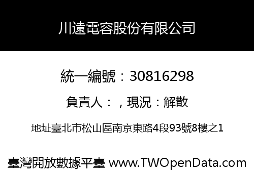 川遠電容股份有限公司