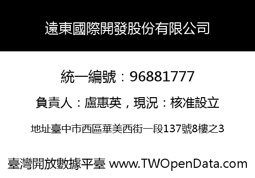 遠東國際開發股份有限公司