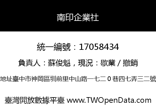 南印企業社