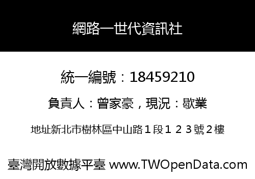 網路一世代資訊社