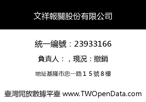 文祥報關股份有限公司