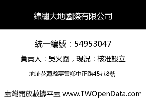 錦繡大地國際有限公司