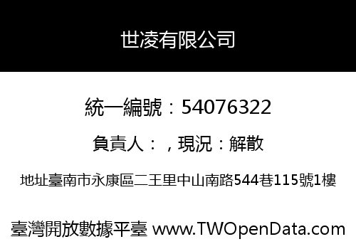 世凌有限公司