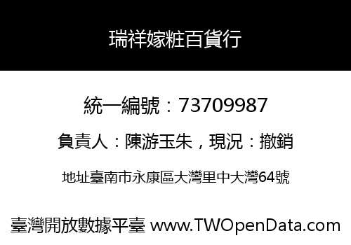 瑞祥嫁粧百貨行