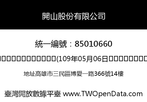 開山股份有限公司
