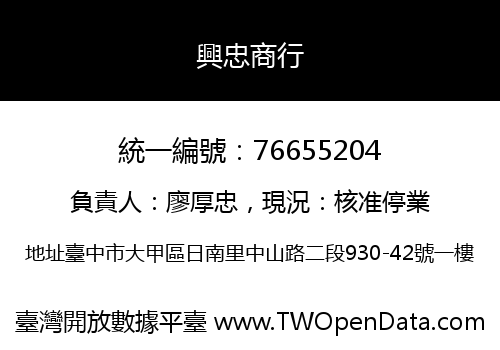興忠商行