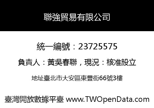 聯強貿易有限公司