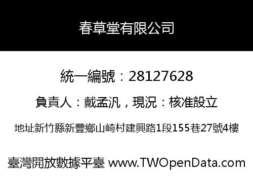 春草堂有限公司