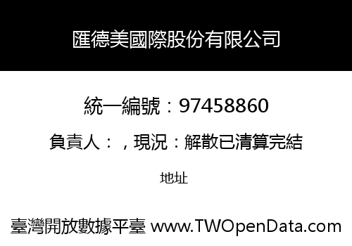 匯德美國際股份有限公司