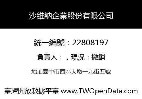 沙維納企業股份有限公司