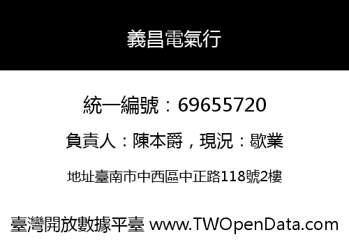 義昌電氣行