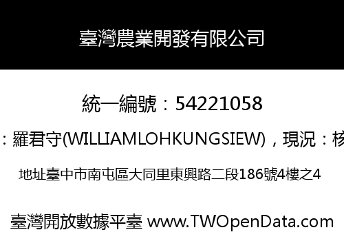 臺灣農業開發有限公司