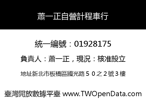 蕭一正自營計程車行