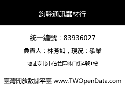 鈞聆通訊器材行