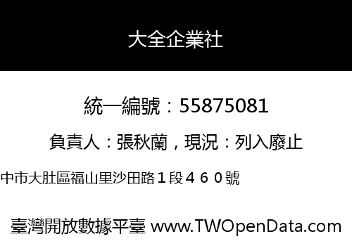 大全企業社