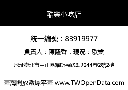 酷樂小吃店