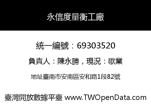 永信度量衡工廠