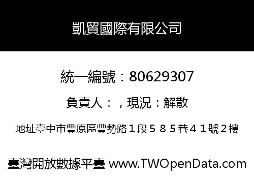 凱貿國際有限公司