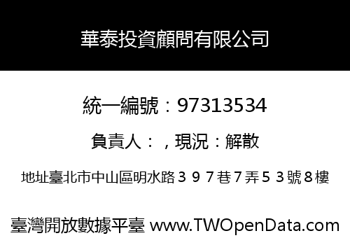 華泰投資顧問有限公司