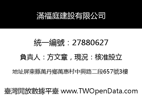 滿福庭建設有限公司