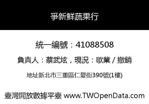 爭新鮮蔬果行