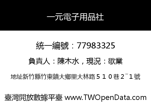 一元電子用品社