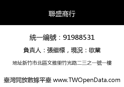 聯盛商行