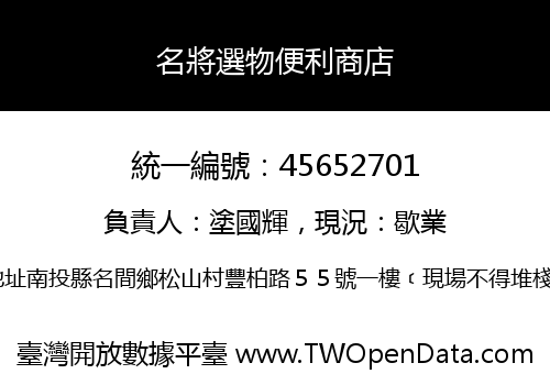 名將選物便利商店