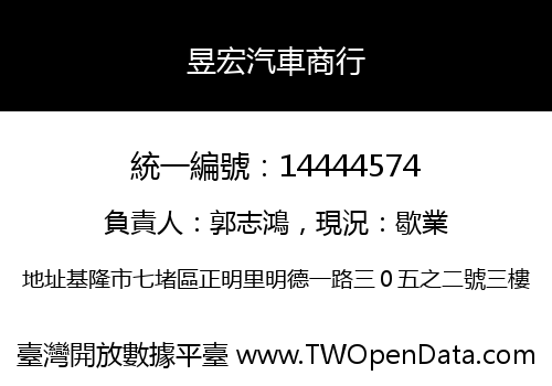 昱宏汽車商行