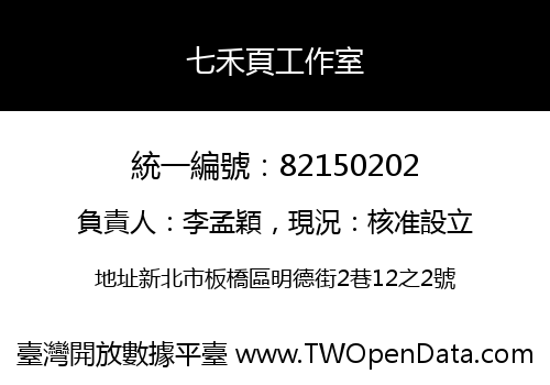 七禾頁工作室