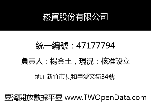 崧貿股份有限公司