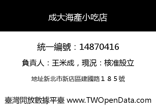 成大海產小吃店