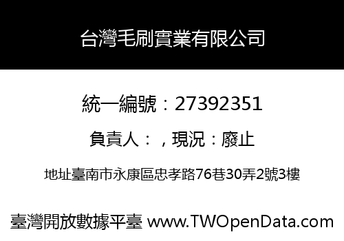 台灣毛刷實業有限公司