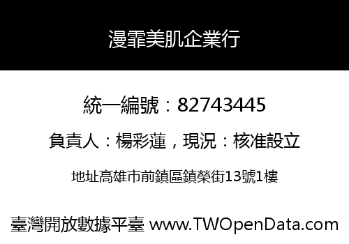 漫霏美肌企業行