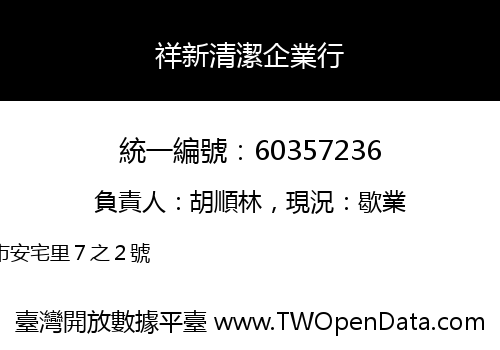 祥新清潔企業行