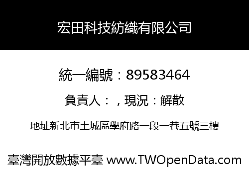 宏田科技紡織有限公司