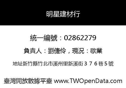 明星建材行